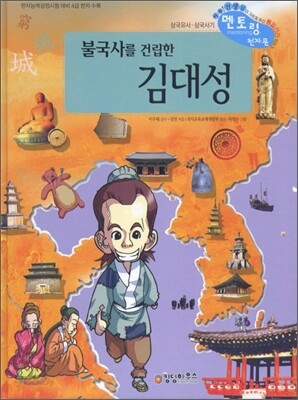 불국사를 건립한 김대성