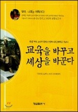 교육을 바꾸고 세상을 바꾼다