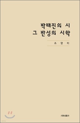 박태진의 시, 그 반성의 시학