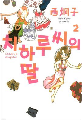 치하루씨의 딸 02권