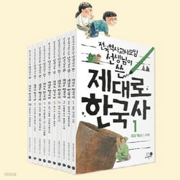 전국역사교사모임 선생님이 쓴 제대로 한국사 세트[전11권]+사은품증정(랜덤)1 2 3 4 5 6 7 8 9 10