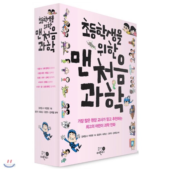 초등학생을 위한 맨처음 과학 1~5권 세트[전5권]+사은품증정(랜덤) 1 2 3 4 5
