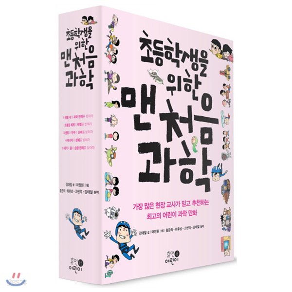 초등학생을 위한 맨처음 과학 1~5권 세트[전5권]+사은품증정(랜덤) 1 2 3 4 5