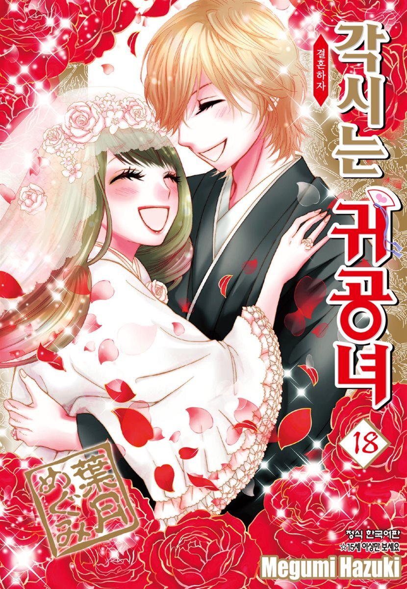 각시는 귀공녀 18권 (완결)