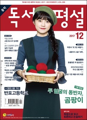 중학 독서평설 Vol.288 (2017년 12월호)