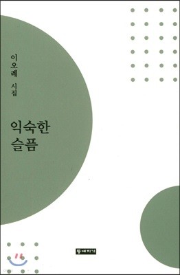 익숙한 슬픔