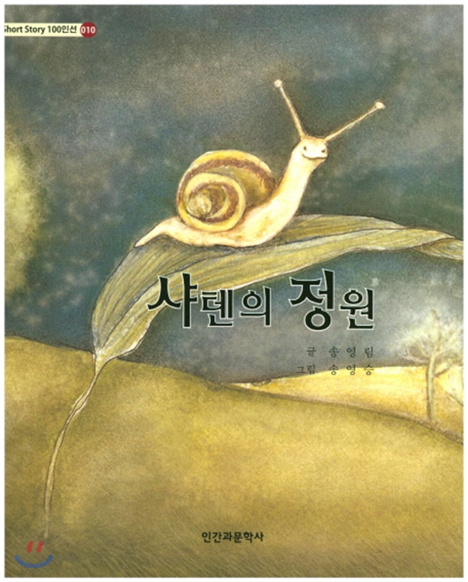 샤텐의 정원
