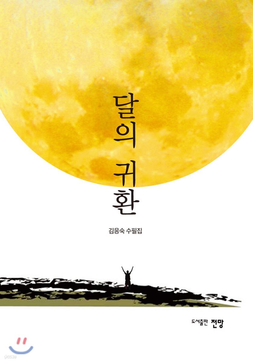 달의 귀환