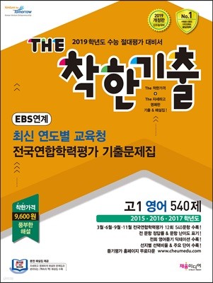 The 더 착한기출 EBS 연계 최신 연도별 교육청 전국연합학력평가 기출문제집 고1 영어 540제  (2018년)