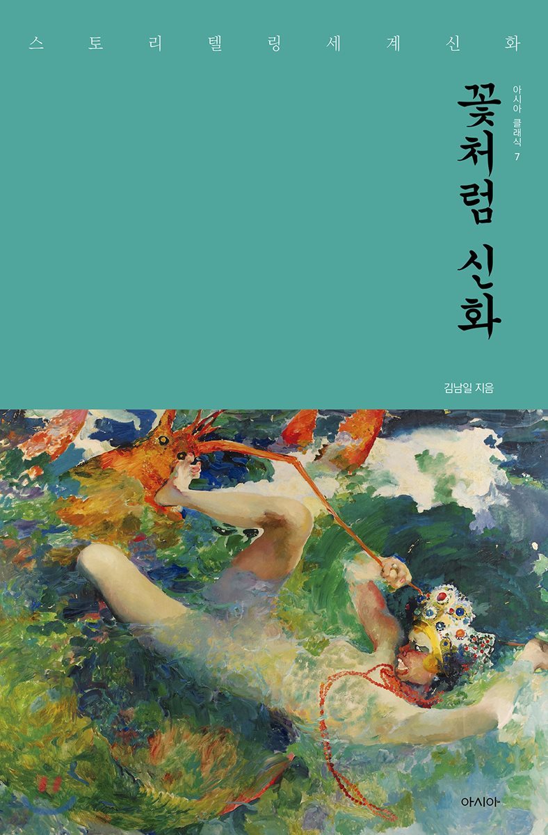 꽃처럼 신화