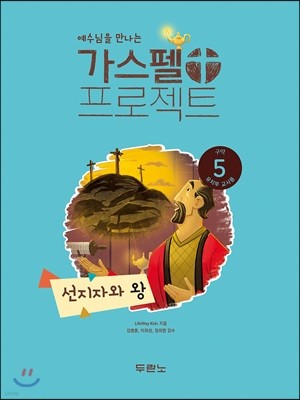 예수님을 만나는 가스펠 프로젝트 구약5 : 선지자와 왕