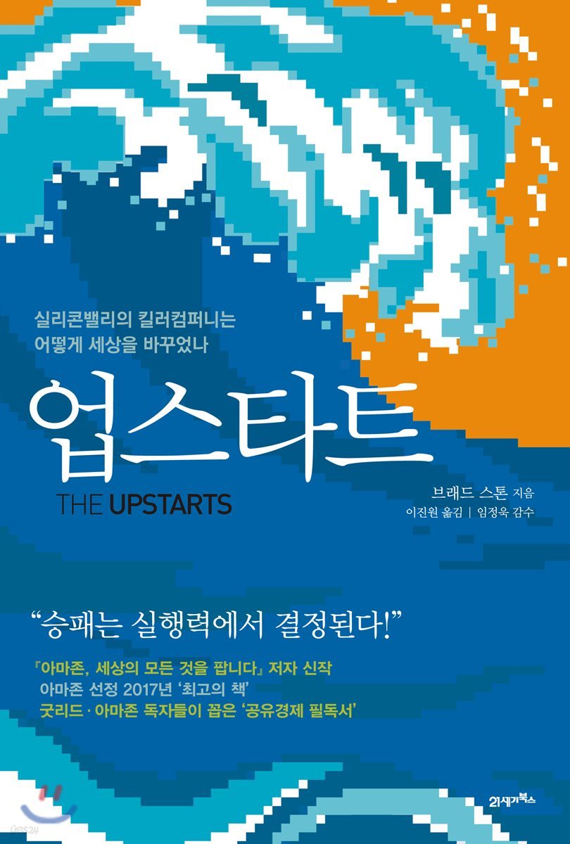 업스타트 | 브래드 스톤 | 21세기북스 - 예스24