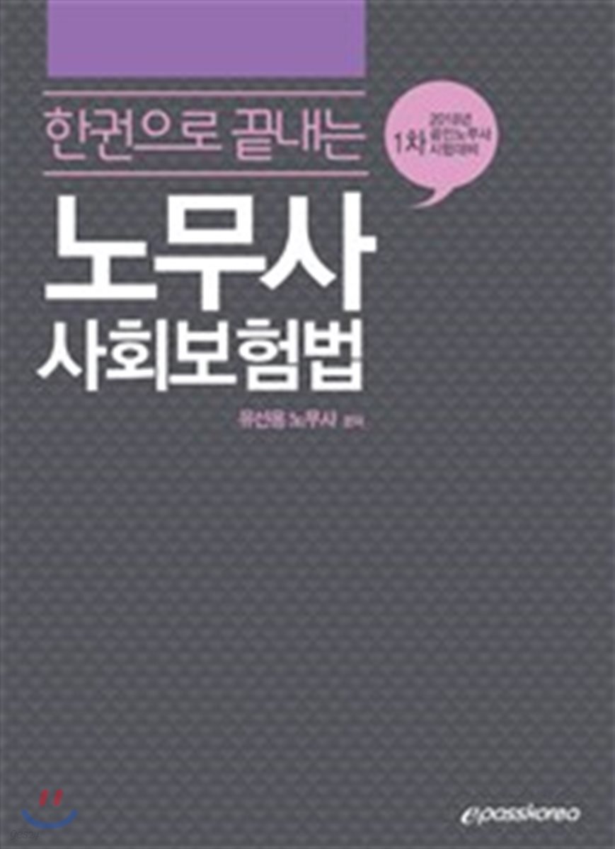 노무사 사회보험법