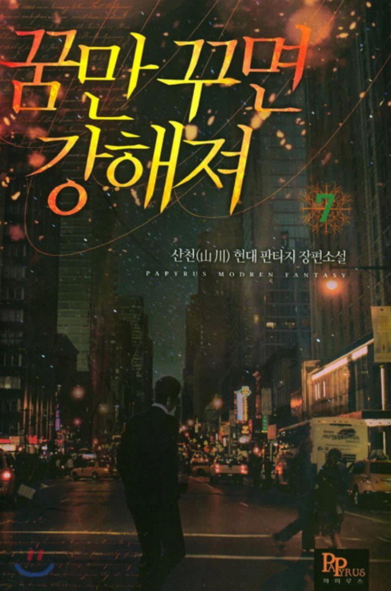 꿈만 꾸면 강해져 7