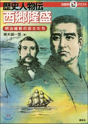 歷史人物傳 西鄕隆盛 明治維新の志士たち