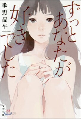 ずっとあなたが好きでした