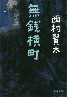 無錢橫丁