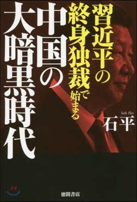 習近平の終身獨裁で始まる中國の大暗黑時代