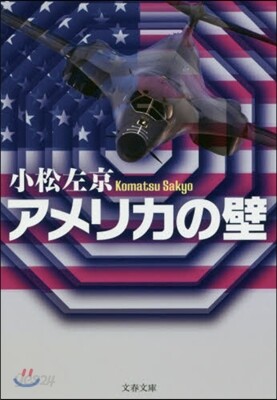アメリカの壁