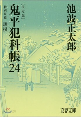 鬼平犯科帳 決定版(24)特別長篇 誘拐