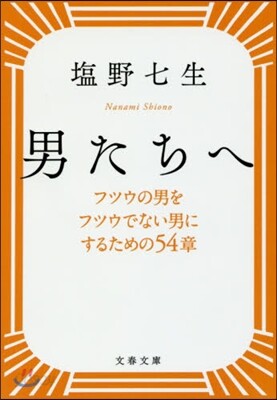 男たちへ 新裝版