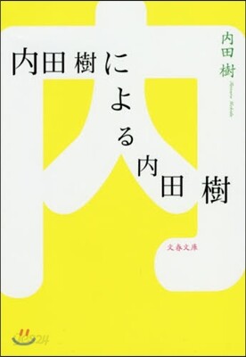 內田樹による內田樹