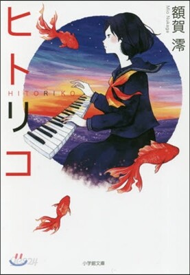 ヒトリコ