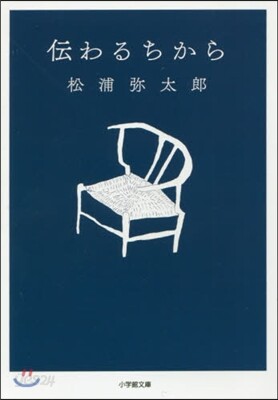 傳わるちから