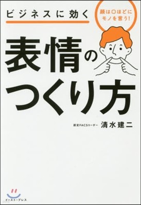 ビジネスに效く表情のつくり方