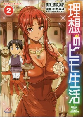 理想のヒモ生活 2