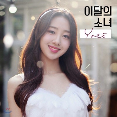 이달의 소녀 (이브) - Yves [A ver.]