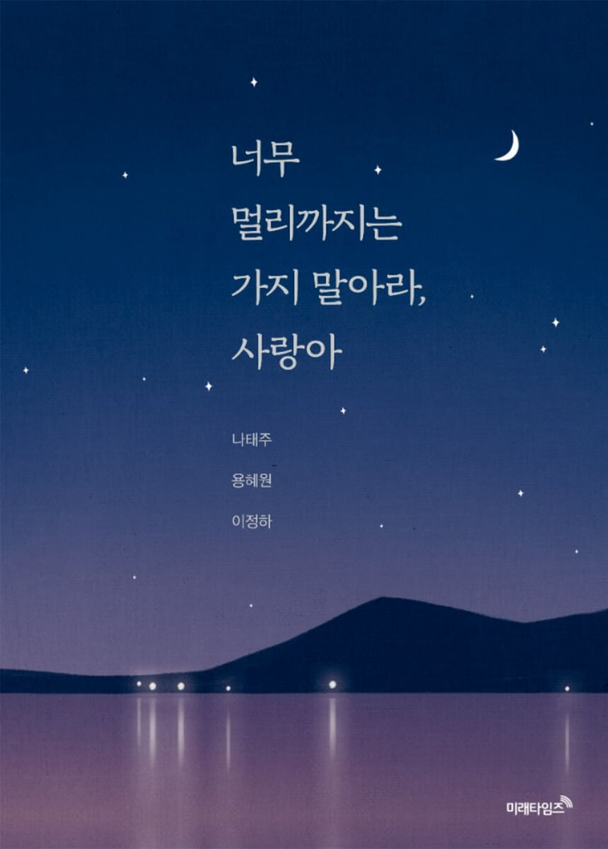 너무 멀리까지는 가지 말아라, 사랑아