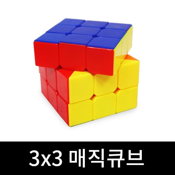 3x3 매직큐브 큐브 큐브퍼즐 퍼즐 미니큐브