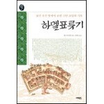 하멜표류기
