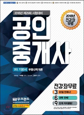 2018 무크랜드 공인중개사 1차 기본서 부동산학개론