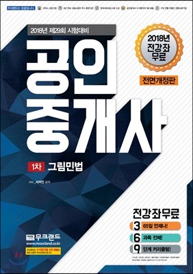 2018 무크랜드 공인중개사 1차 그림민법