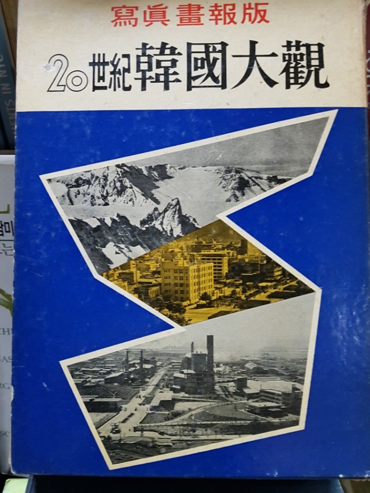 20세기 한국대관 - 사진화보집