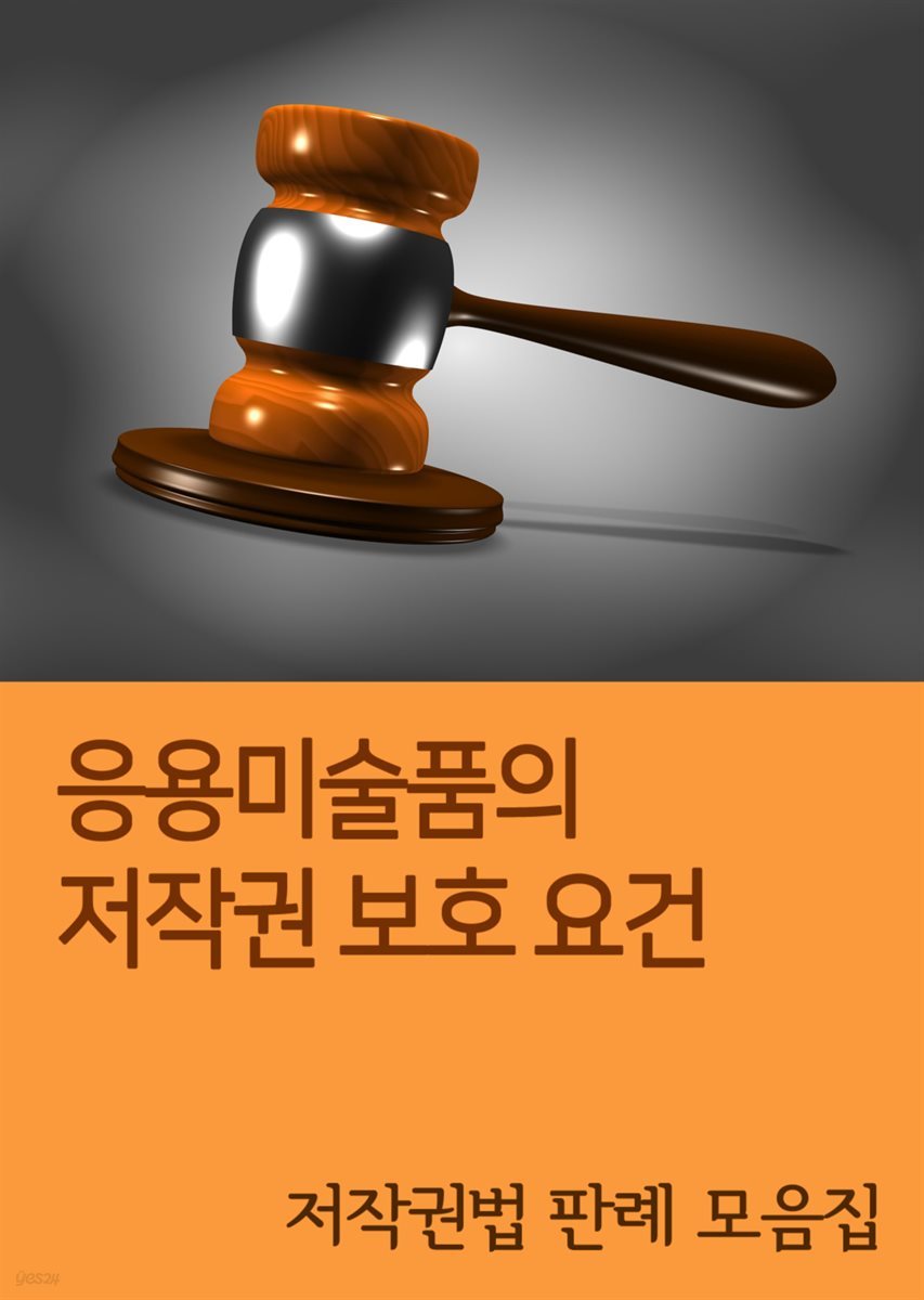 응용미술품의 저작권 보호 요건 : 저작권법 판례 모음집