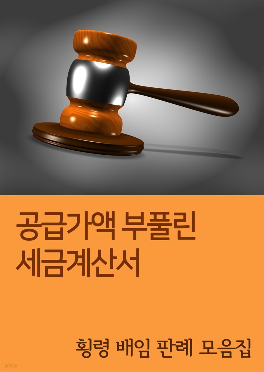 공급가액 부풀린 세금계산서 : 횡령 배임 판례 모음집