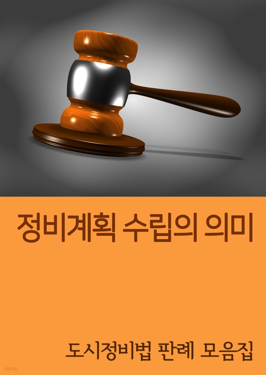 정비계획 수립의 의미 : 도시정비법 법령 해설집