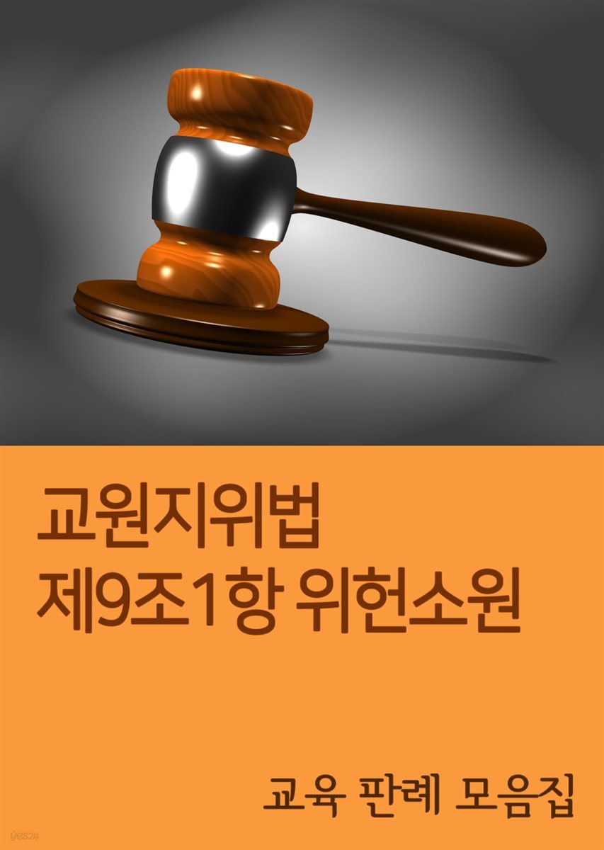 교원지위법 제9조1항 위헌소원 : 교육 판례 모음집