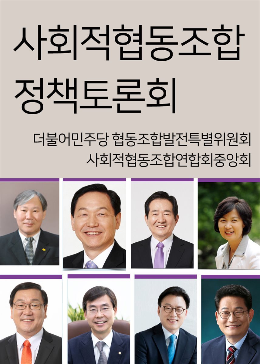 사회적협동조합 정책토론회 : 더불어민주당 협동조합발전특위 & 사회적협동조합연합회중앙회