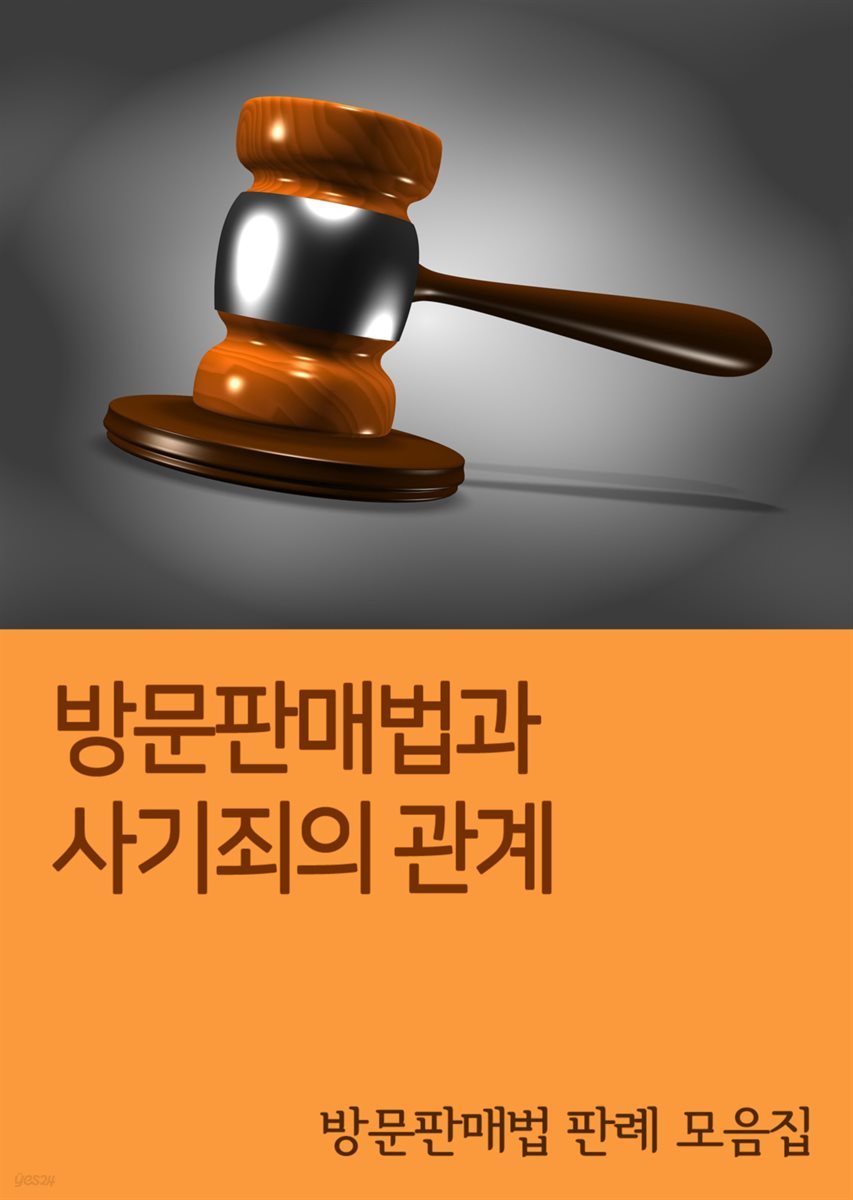 방문판매법과 사기죄의 관계 : 방문판매법 판례 모음집