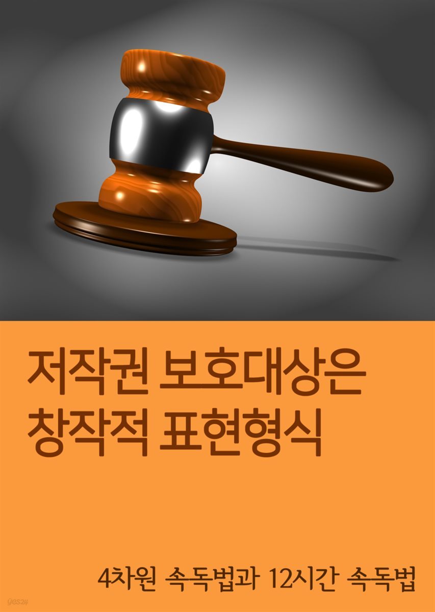 저작권 보호대상은 ‘창작적 표현형식’ : 4차원 속독법과 12시간 속독법