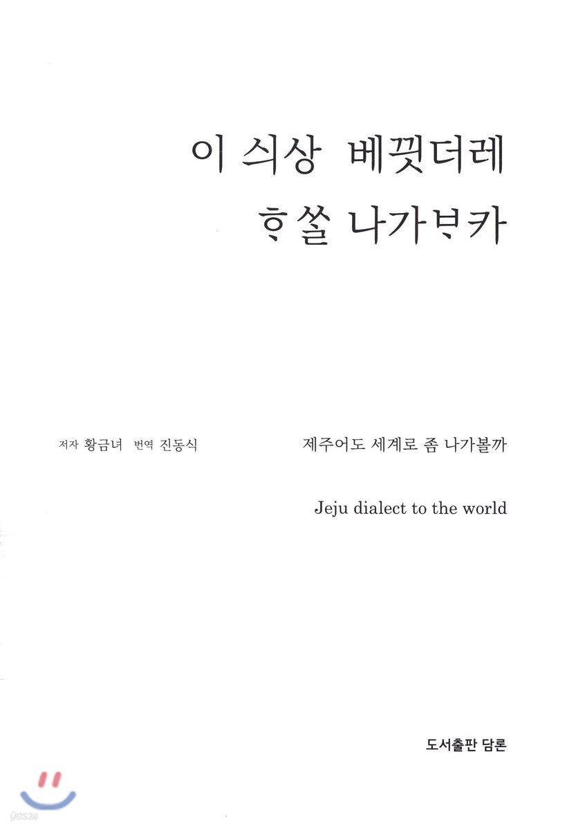 이 싀상 베끳더레 호쏠 나카보카