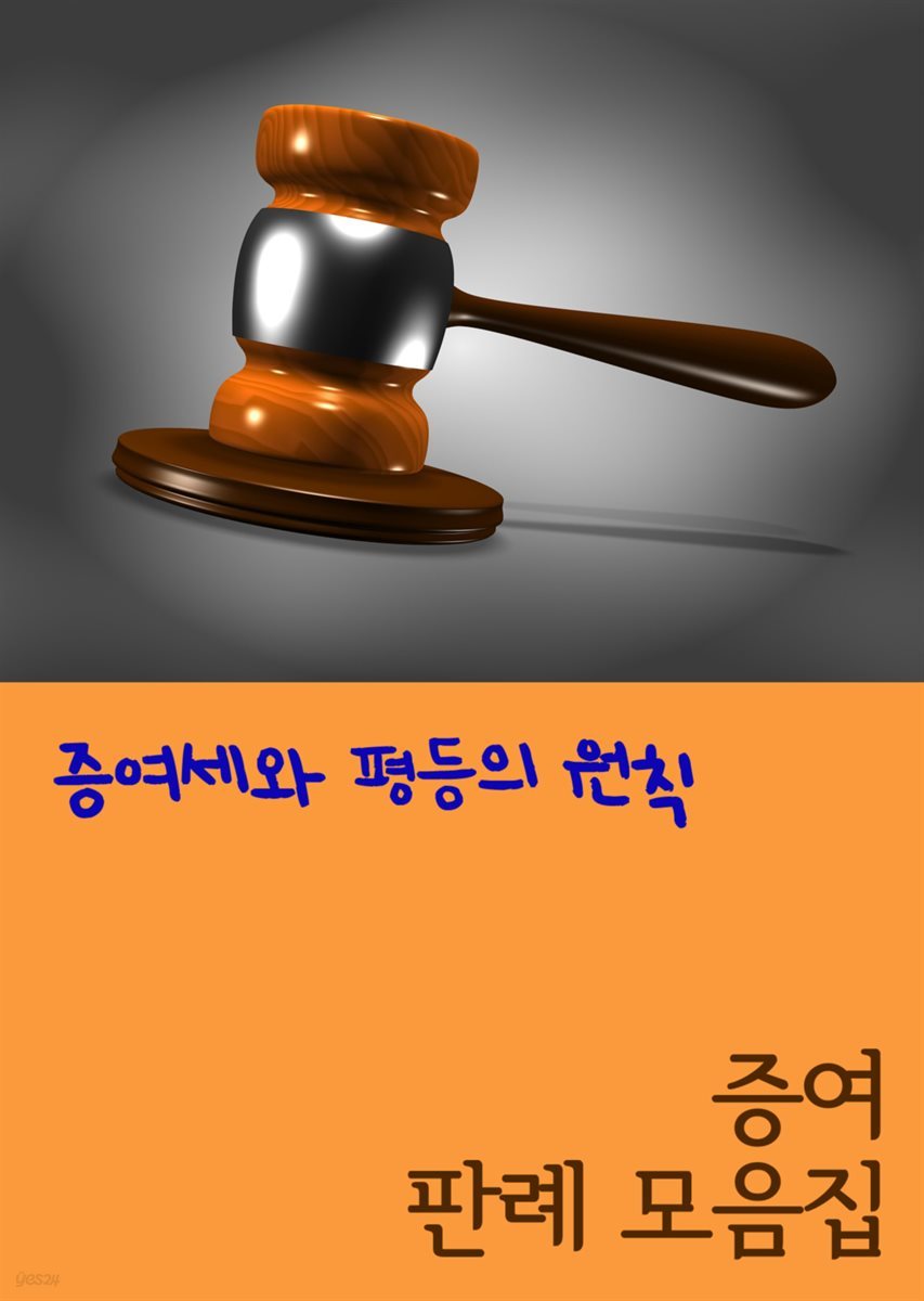 증여세와 평등의 원칙 : 증여 판례 모음집