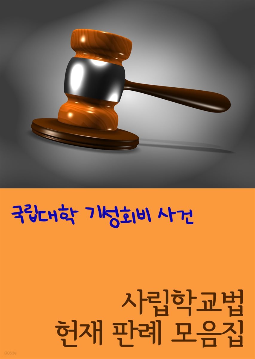 국립대학 기성회비 사건 : 사립학교법 헌재 판례 모음집