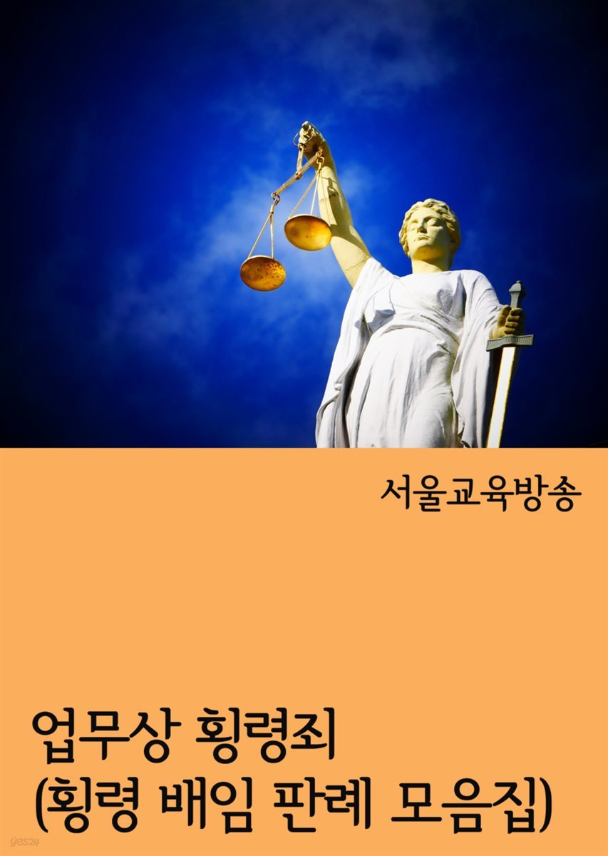 업무상 횡령죄 : 횡령 배임 판례 모음집