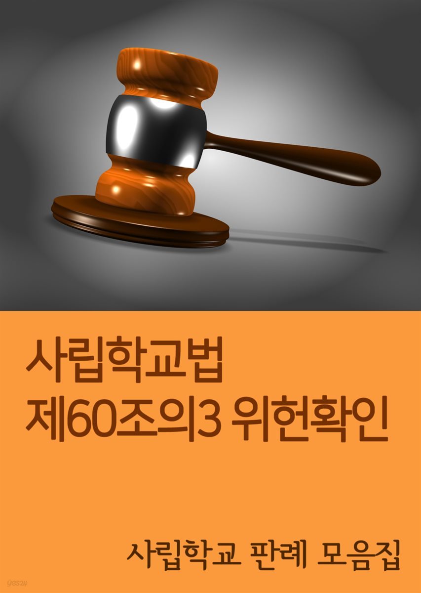 사립학교법 제60조의3 위헌확인