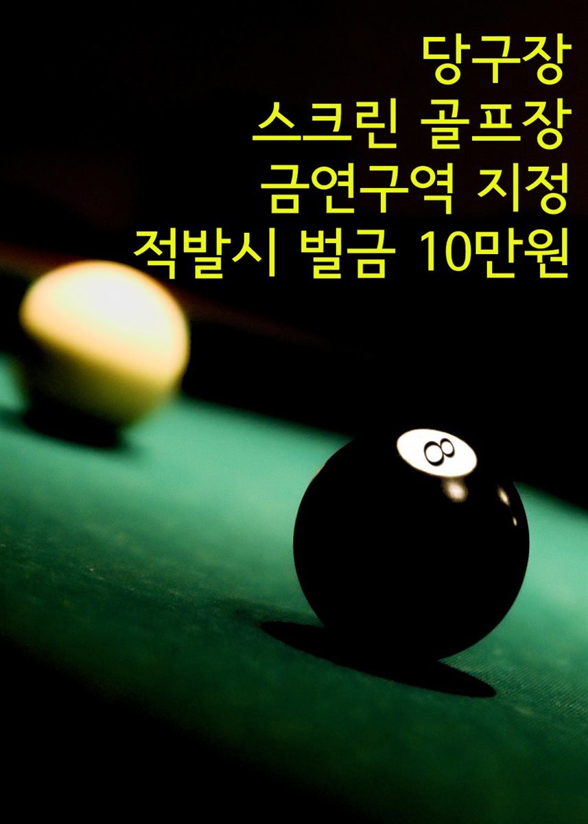 당구장 스크린 골프장 금연구역 지정 : 적발시 벌금 10만원